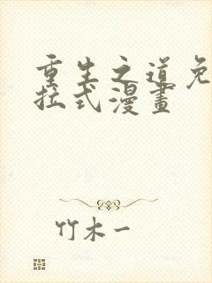 重生之道免费下拉式漫画