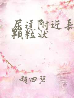 尿道附近长了小颗粒状