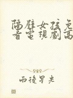 隔壁女孩免费观看电视剧高清在线中字