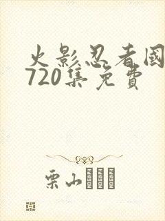 火影忍者国语版720集免费