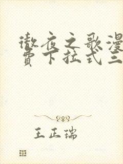 彻夜之歌漫画免费下拉式三音漫画