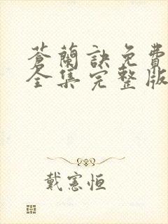 苍兰诀免费观看全集完整版在线观看电视剧