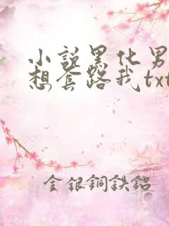 小说黑化男主总想套路我txt