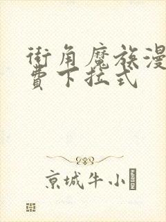 街角魔族漫画免费下拉式