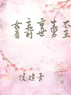 女主重生不再缠着前世男主