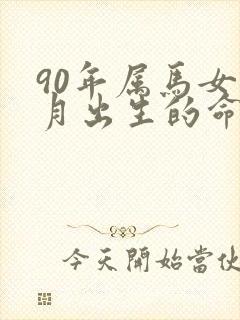 90年属马女正月出生的命运