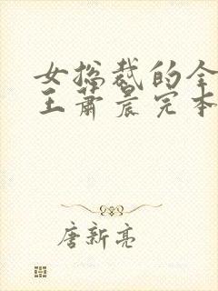 女总裁的全能兵王萧晨完本免费阅读