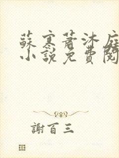 苏寒萧沐庭穿越小说免费阅读全文