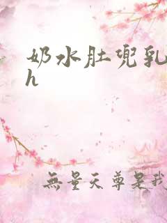 奶水肚兜乳揉捏h