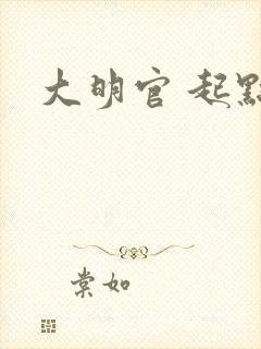 大明官 起点