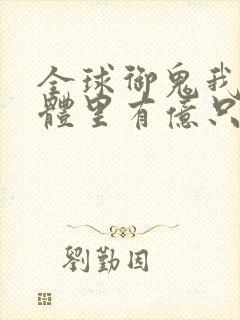 全球御鬼我的身体里有亿只鬼漫画第二季