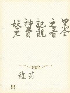 妖神记之黑狱篇免费观看全集