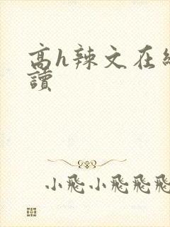 高h辣文在线阅读