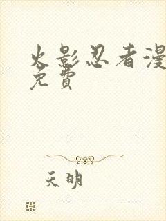 火影忍者漫画版免费