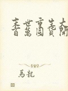 末世重生大佬从百万囤货开始txt下载