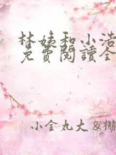 林姨和小浩小说免费阅读全文最新章节1783