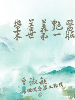 带着美艳医母闯末世第一版主