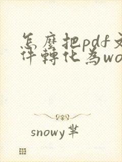 怎么把pdf文件转化为word文档