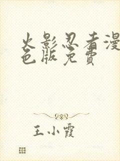 火影忍者漫画彩色版免费