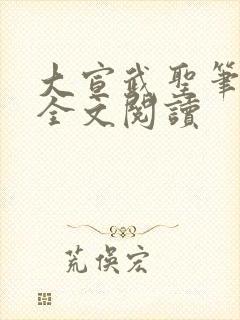 大宣武圣笔趣阁全文阅读