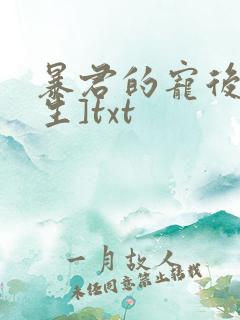 暴君的宠后[重生]txt