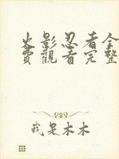 火影忍者全集免费观看完整版高清