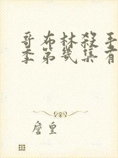 哥布林杀手第二季第几集有亮点了