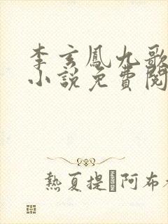 李玄凤九歌穿越小说免费阅读