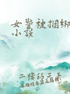 女警被捆绑调教小说