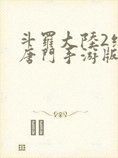 斗罗大陆2绝世唐门手游版