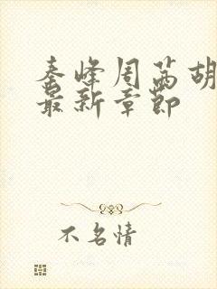 秦峰周茜胡佳云最新章节