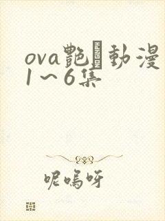 ova艳鉧动漫1～6集