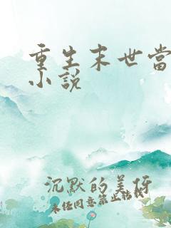 重生末世当大佬小说