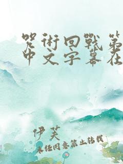 咒术回战第二季中文字幕在线观看