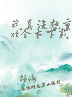 我真没想重生txt全本下载