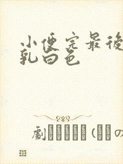 小便完最后尿出乳白色