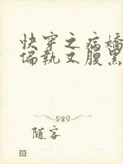 快穿之病娇反派偏执又腹黑 女夭儿