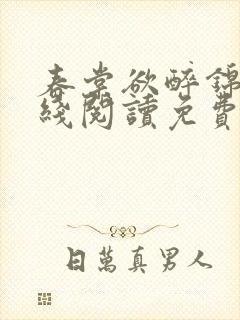 春棠欲醉锦一在线阅读免费