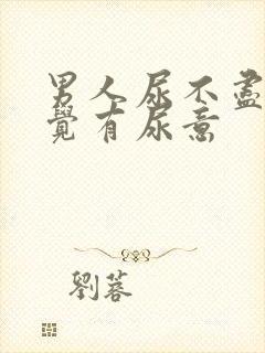 男人尿不尽总感觉有尿意