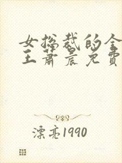 女总裁的全能兵王萧晨免费阅读