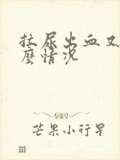 拉尿出血又痛什么情况