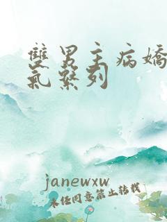 双男主病娇一口气系列