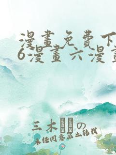 漫画免费下拉式6漫画六漫画