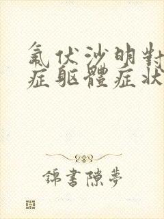 氟伏沙明对焦虑症躯体症状的改善