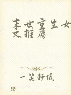 末世重生女主爽文推荐