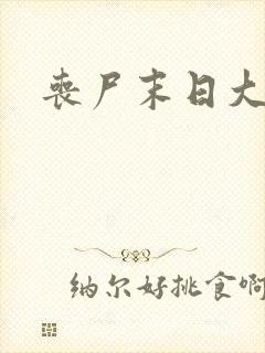 丧尸末日大爆发