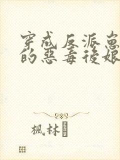 穿成反派崽崽们的恶毒后娘完整版