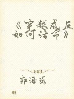 《穿越成反派要如何活命》