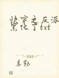 快穿之反派终于黑化了txt