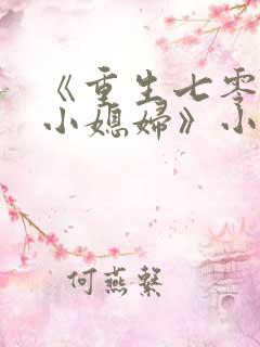 《重生七零年代小媳妇》小说